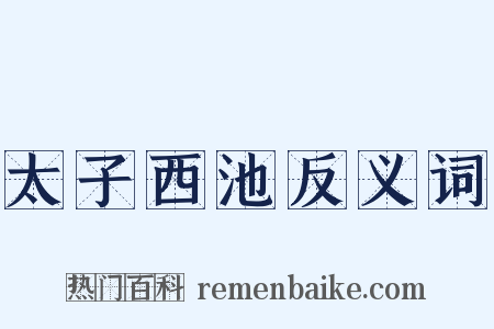 太子西池反义词是什么意思的图片